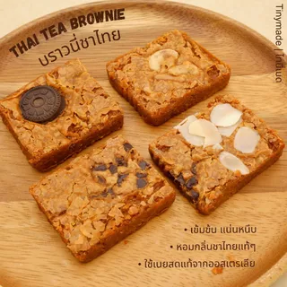 Tinymade บราวนี่ชาไทย เนื้อแน่นหนุบหนับ เนยสดแท้จากออสเตรเลีย ขนมโฮมเมด