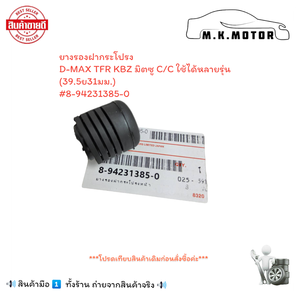 ยางรองฝากระโปรง  D-MAX TFR KBZ มิตซู C/C ใช้ได้หลายรุ่น (39.5ย31มม.)#8-94231385-0  +_+มีสินค้าพร้อมส่งเลยค่ะ+_+