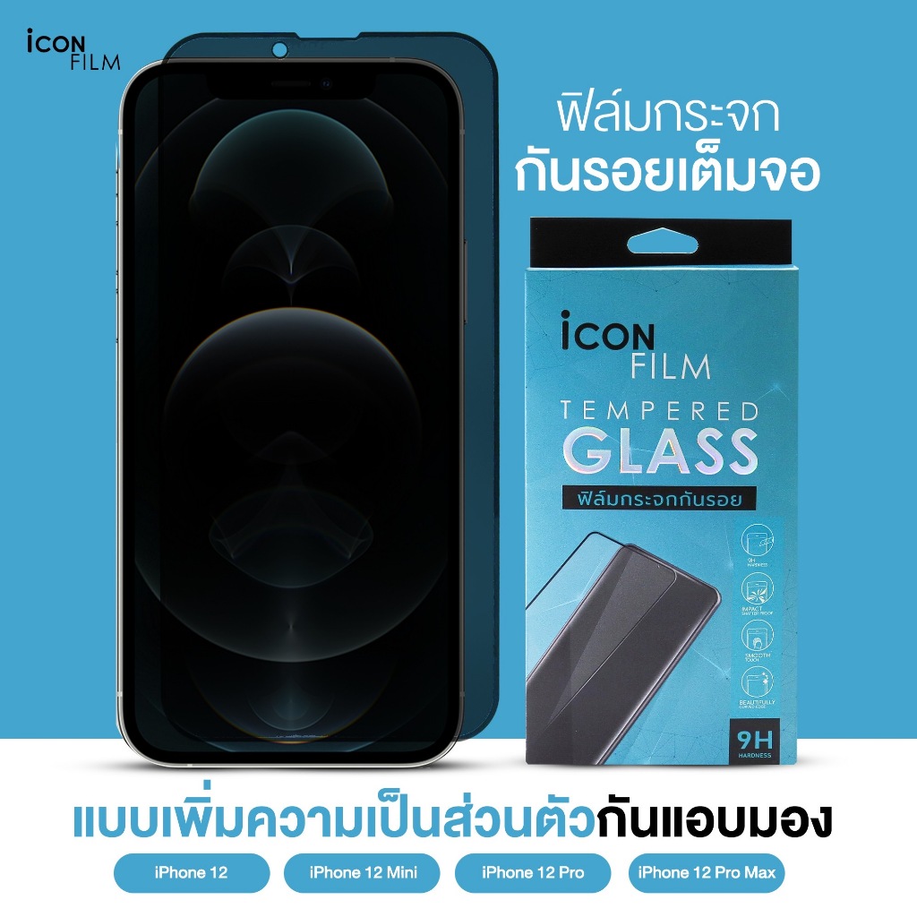 iconfilm ฟิล์มกระจก นิรภัย กันมอง เต็มจอ สำหรับ ไอโฟน 12Pro Max 12Pro iPhone12 12Mini ฟิล์มกันเสือกไอโฟน