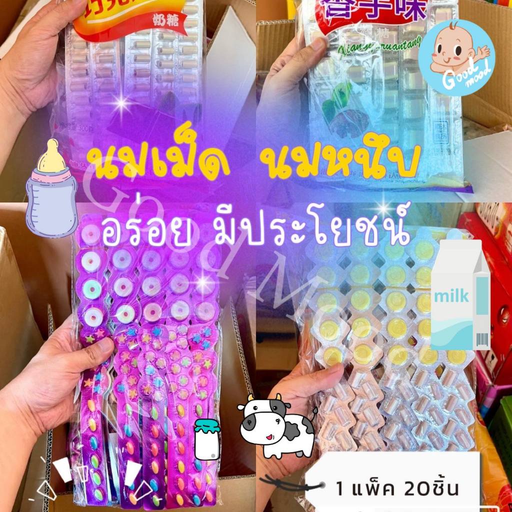 นมเม็ด นมหนึบ ชิ้นใหญ่มากจ้า อร่อยกลิ่นนม มีประโยชน์ 1แพ็ค 20ชิ้น มียกลัง