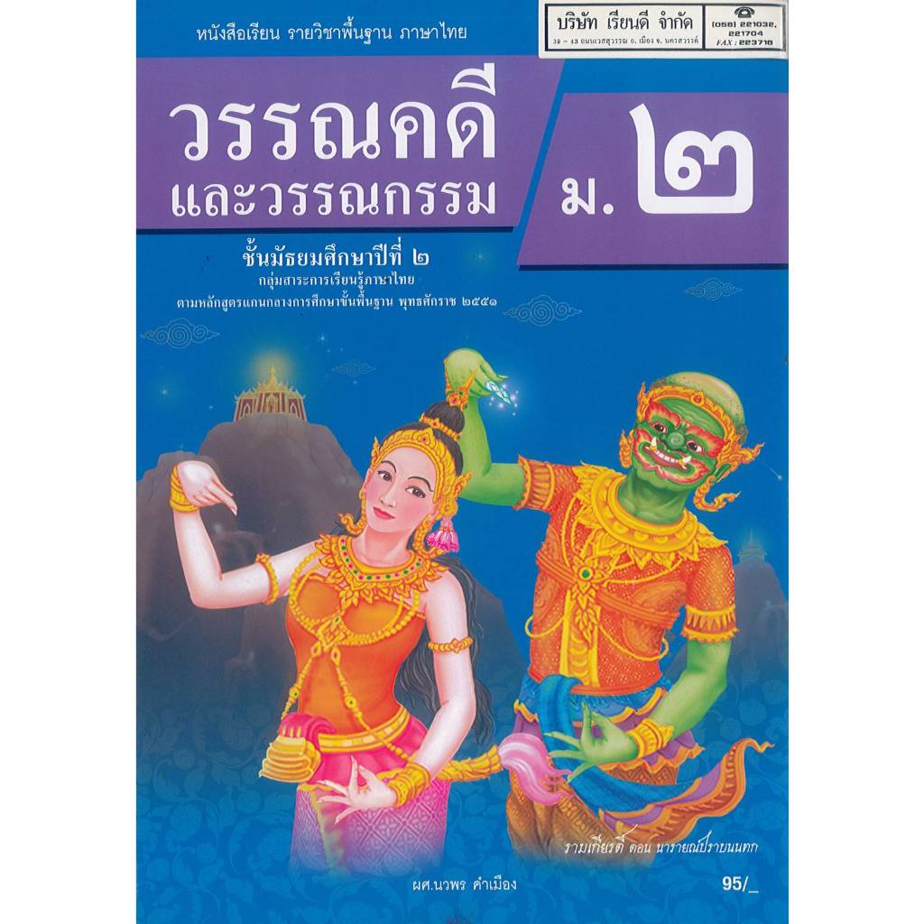 ภาษาไทย วรรณคดี และวรรณกรรม ม.2 นวพร คำเมือง ต้นแบบพัฒนา 95.-124.- 9789741878048