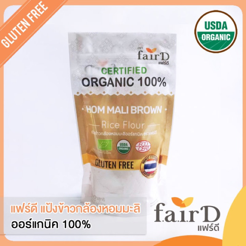 Fair D organic brown hommali flour 226g. แฟร์ดี แป้งข้าวกล้องหอมมะลิออร์แกนิค