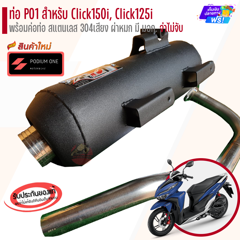 ท่อ Podium one รุ่น Click 150i/Click125i (2018) ผ่าดัง/ผ่าหมก ท่อผ่าคลิก150 ท่อผ่าClick150
