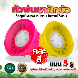 หัวพ่นยาฝักบัวพลาสติก หัวพ่นยาพลาสติก (หัวฝักบัว) สำหรับเครื่องพ่นยาแบตเตอรี่/มือโยก