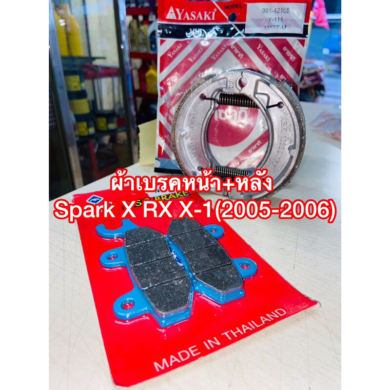 ผ้าเบรคหน้า + หลัง Spark X RX X-1(2005-2006) ผ้าเบรค SparkX SparkRX