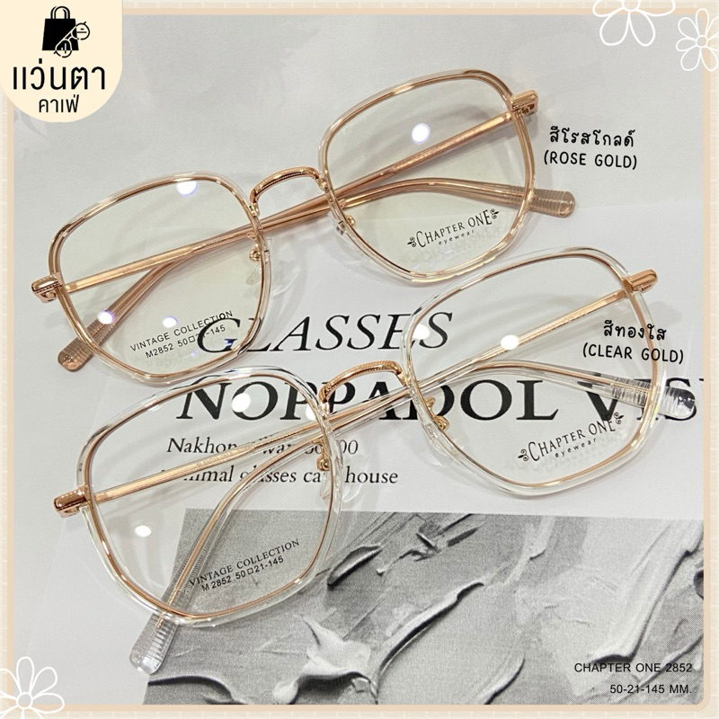 🤍🧸Chapter One :) แว่นกรองแสง-สั่งตัดค่าสายตาได้ค่ะ กรอบงานแบรนด์ (M2852 : รุ่นญาญ่า) •.• BY แว่นตาคาเฟ่ •.•