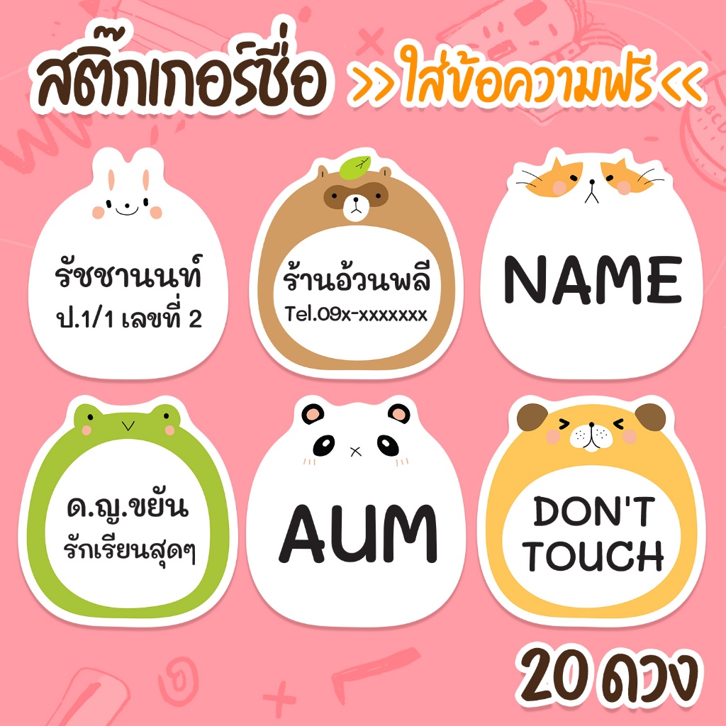 สติ๊กเกอร์ชื่อ ใส่ข้อความได้ กันน้ำได้ ( 20 ดวง ) 3.8 x 4 ซม. (ชื่อสินค้า ANIMAL FAT)