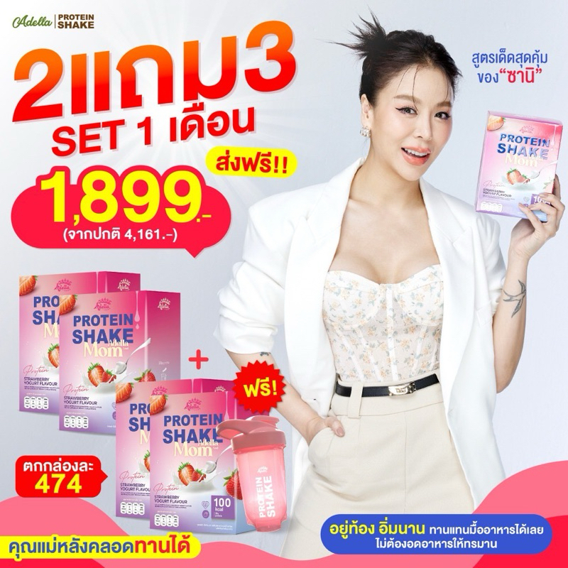 ADELLA MOM2แถม3ซื้อโปรตีนเพื่อคุณแม่