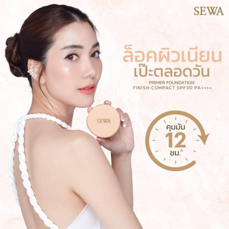 เซวา แป้งไพรเมอร์ผสมรองพื้น 3เฉดสี