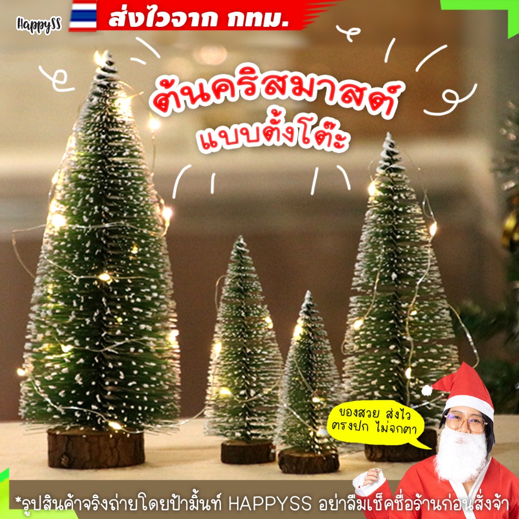 ต้นคริสมาสต์ พร๊อพตกแต่งปาร์ตี้ ปีใหม่ ส่งไวจาก กทม.