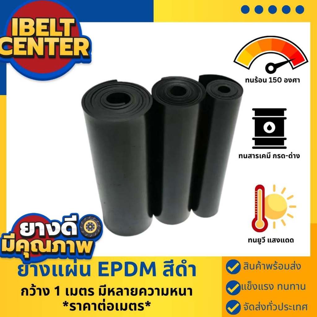 ยางแผ่นเกรด EPDM เกรดทนความร้อน ทนสารเคมี กรด-ด่าง ทนยูวี แสงแดด สีดำ กว้าง 1 เมตร มีหลายความหนา ราคาต่อเมตร มีหน้าร้าน