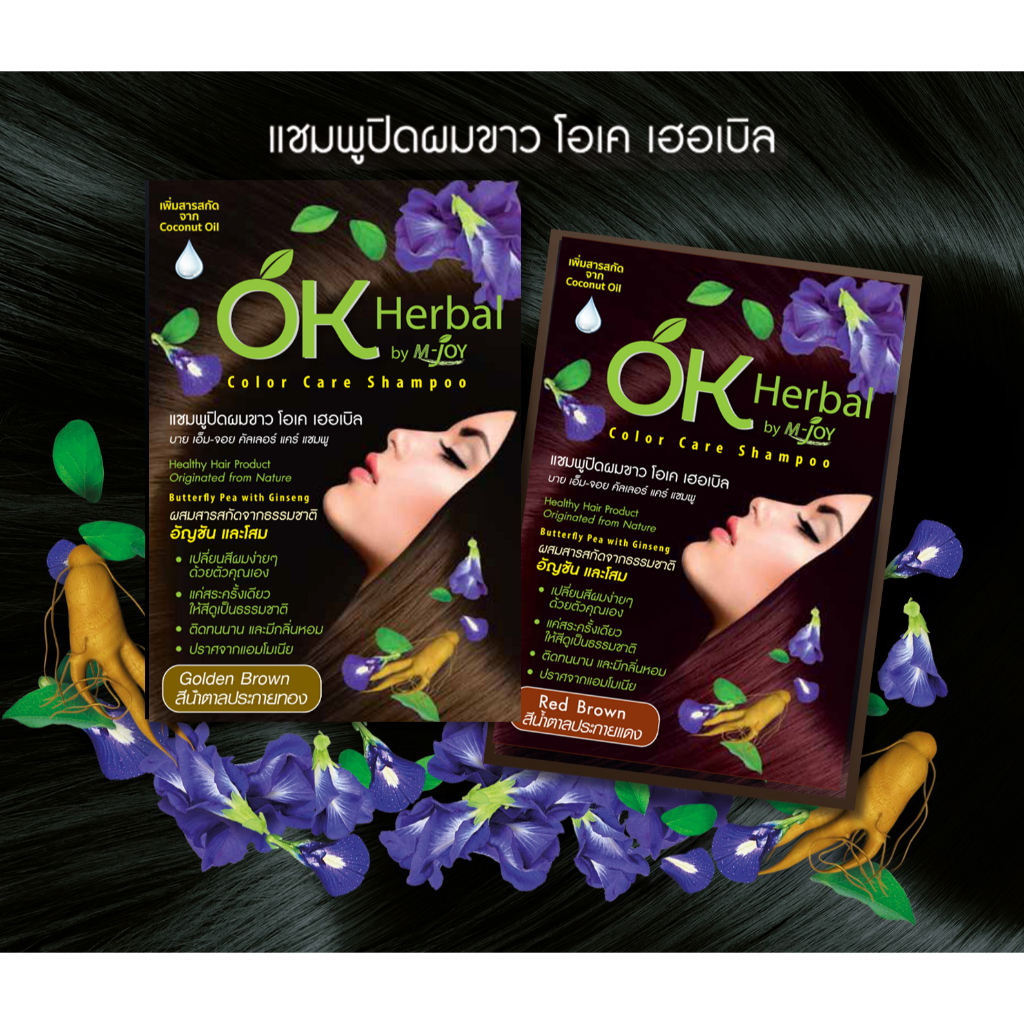 โอเค เฮอเบิล  แชมพูปิดผมขาว OK HERBAL
