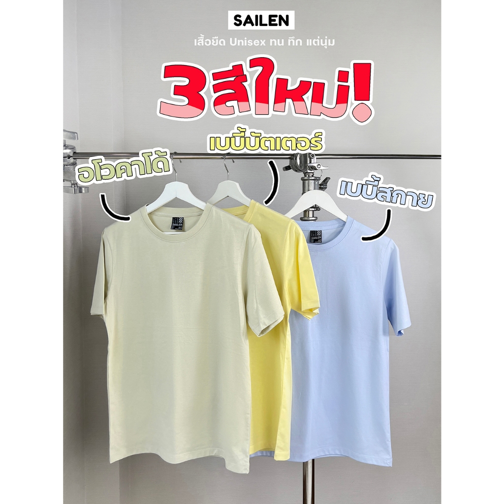 Sailen เสื้อยืดคอกลม unisex รุ่น normal ผ้านุ่มหนาใส่สบายสุดๆ ไม่หด ไม่ย้วย ไม่ยับ