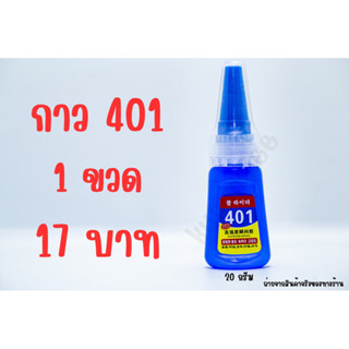 กาว401 กาวติดเล็บปลอม (ขนาด 20g)