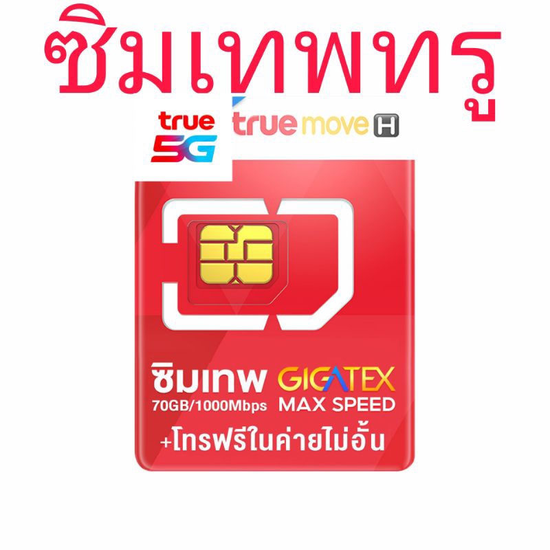 ซิมเน็ตรายปี True 5G ซิมเทพ ทรู FAST 70 1Gbps เน็ตเต็มสปีด 70GB ต่อเดือน โทรฟรีทรู เลือกเบอร์ได้