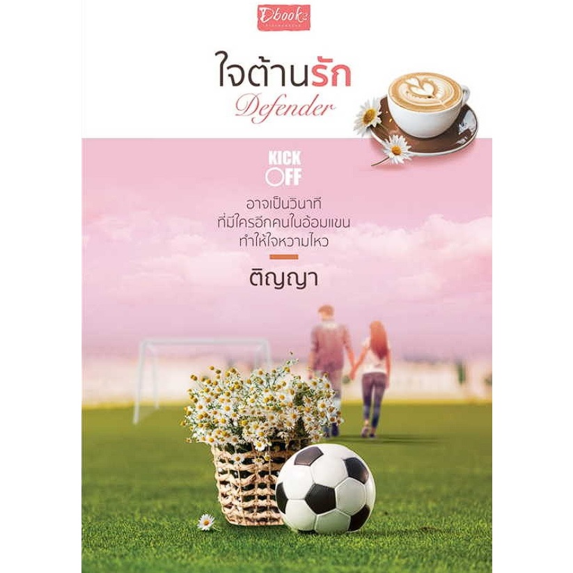 ใจต้านร้ก / ติญญา /Dbook สภาพนางฟ้า (พร้อมส่ง)