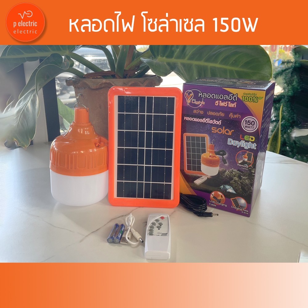 หลอดไฟไฮวัตต์หลอดไฟLED 150W  (พร้อมแผงโซล่าเซลล์)