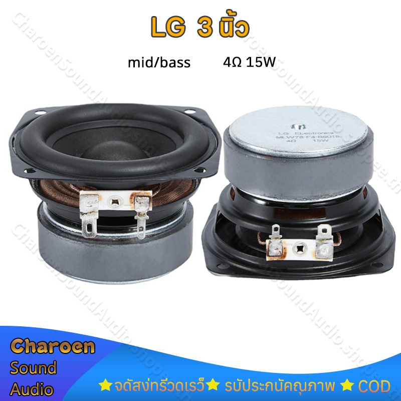 ลำโพง LG 3 นิ้ว mid bass 4Ω 15W ดอกซับ 3 นิ้ว ลำโพง3นิ้วเบส กลาง 3 นิ้ว ดอก3นิ้ว