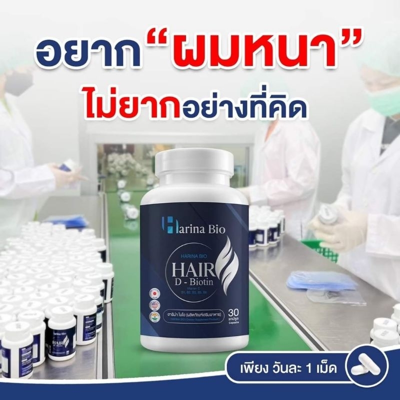 1 แถม 1 Harina บำรุงผม แก้ผมร่วง เร่งผมเกิดใหม่ จำนวน 30 เม็ด