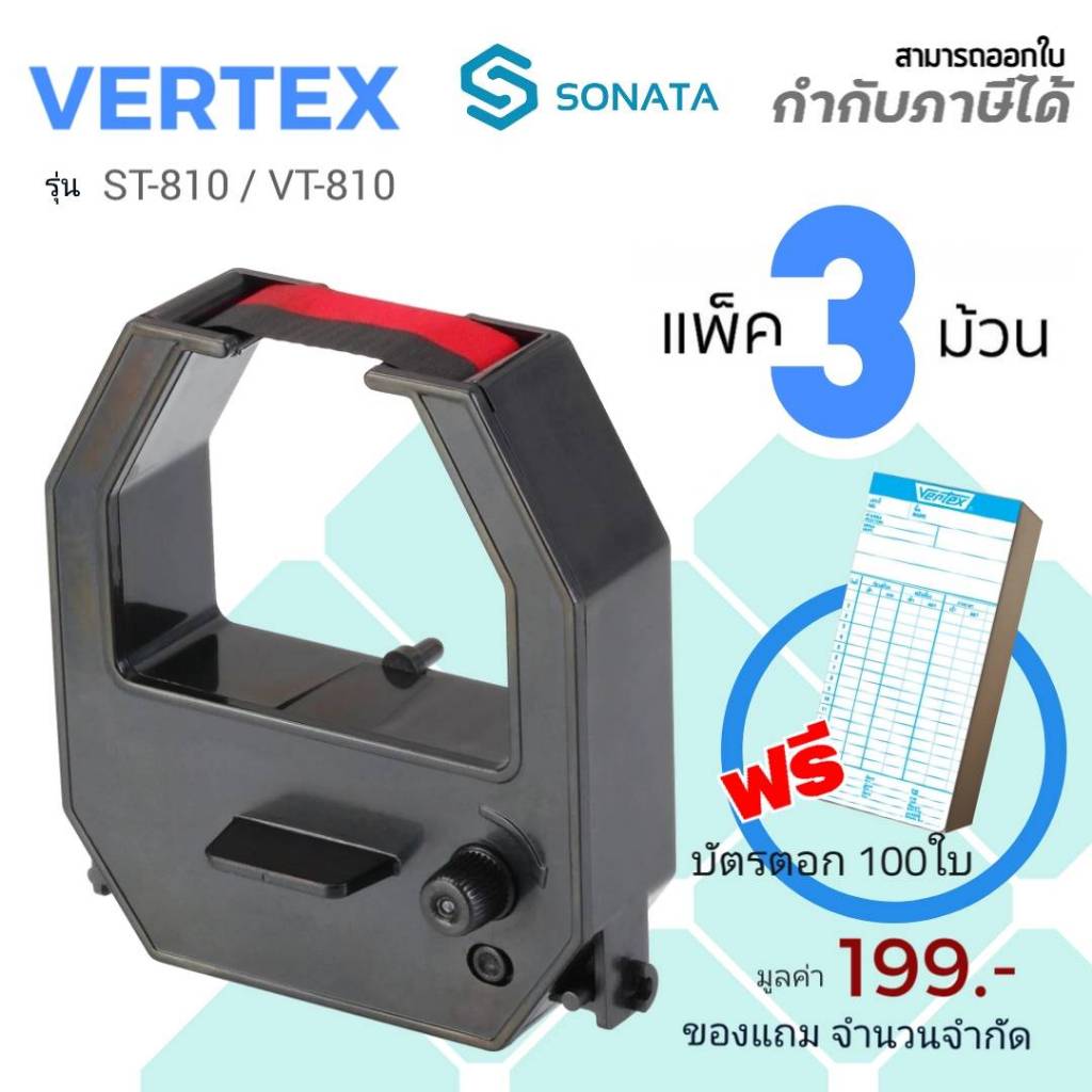 ตลับผ้าหมึกเวอร์เทค  VERTEX  สีดำ/แดง ใช้กับเครื่องตอกบัตร VERTEX ST-810 / VT-810 ***ซื้อ3กล่อง  ฟรี บัตรตอก 100ใบ ****