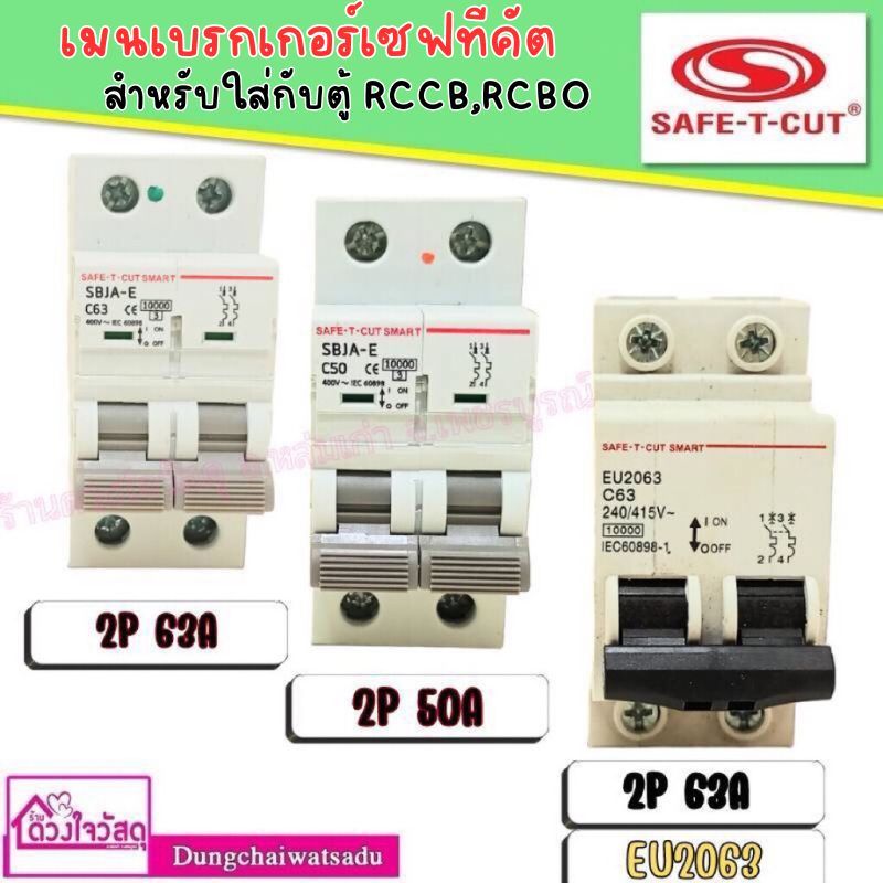 SAFE T CUT เมนเบรกเกอร์ 2P เซฟทีคัท 50A,63A สำหรับใส่กับตู้ RCCB,RCBO