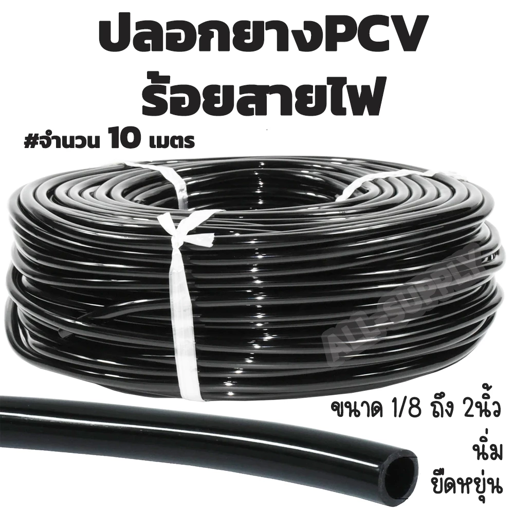 ปลอกยางร้อยสายไฟ อย่างบาง #10 เมตร นิ่ม ยืดหยุ่น ปลอกสายไฟ ปลอกยางPVC ปลอกยางพลาสติก กันฉนวนสีดำ