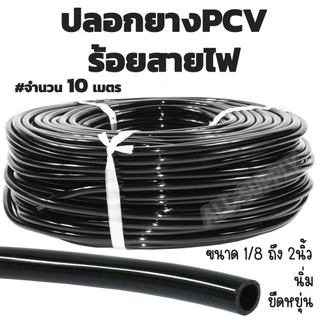 ปลอกยางร้อยสายไฟ อย่างบาง #10 เมตร นิ่ม ยืดหยุ่น ปลอกสายไฟ ปลอกยางPVC ปลอกยางพลาสติก กันฉนวนสีดำ
