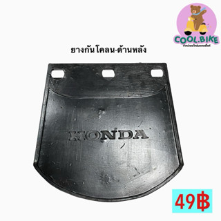 ยางกันโคลน มอเตอร์ไซค์ กันน้ำดีด honda และ ทั่วไป