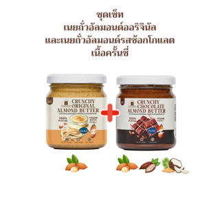 (พร้อมส่ง)รวมเนยถั่ว 2 รสชาติขายดี เนื้อครั้นชี่ (ออริจินัล,ช็อกโกแลต)