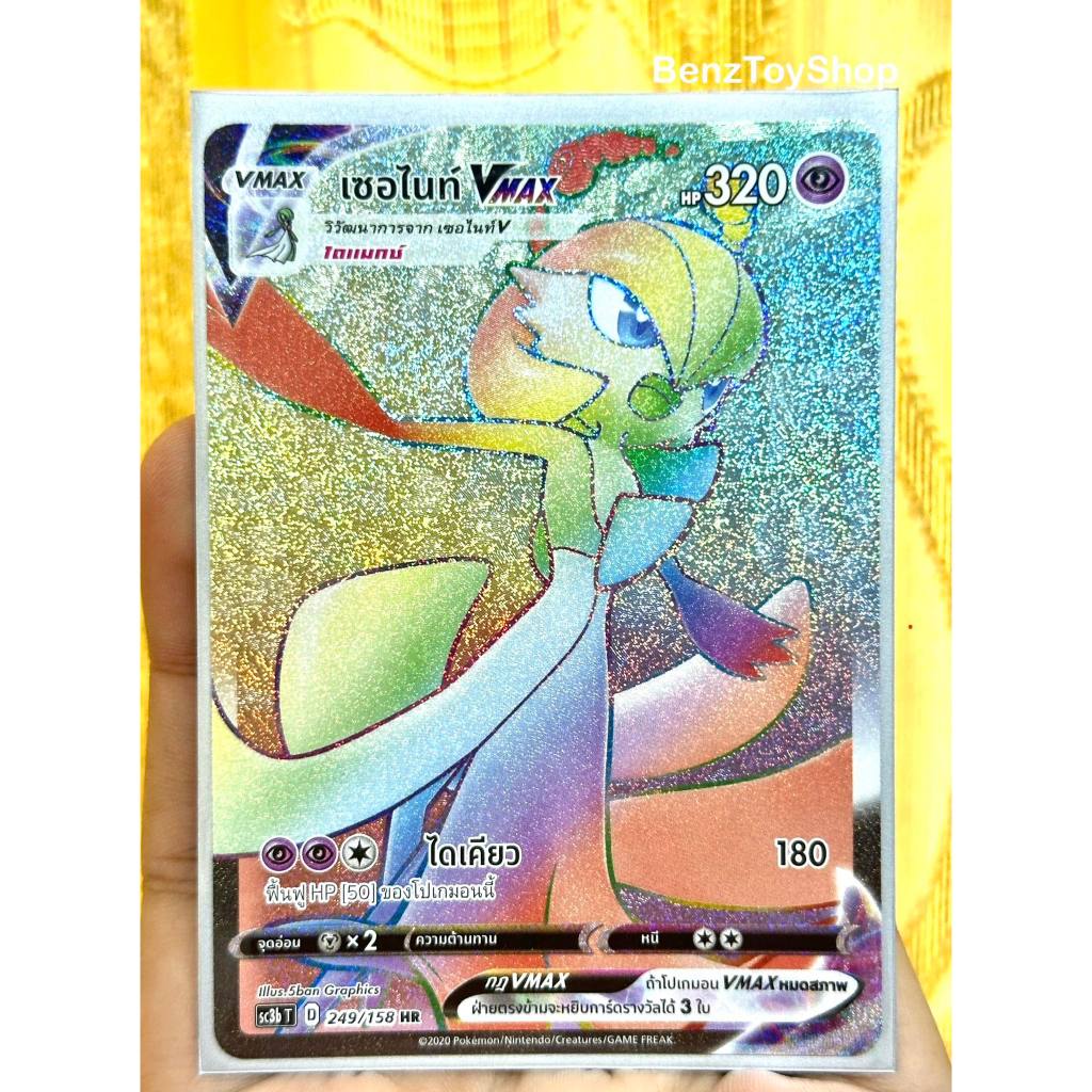 การ์ดโปเกม่อน - เซอไนท์ Vmax ระดับ HR จากไชนี Vmax Set B รหัส 249/158 (Pokemon Card)