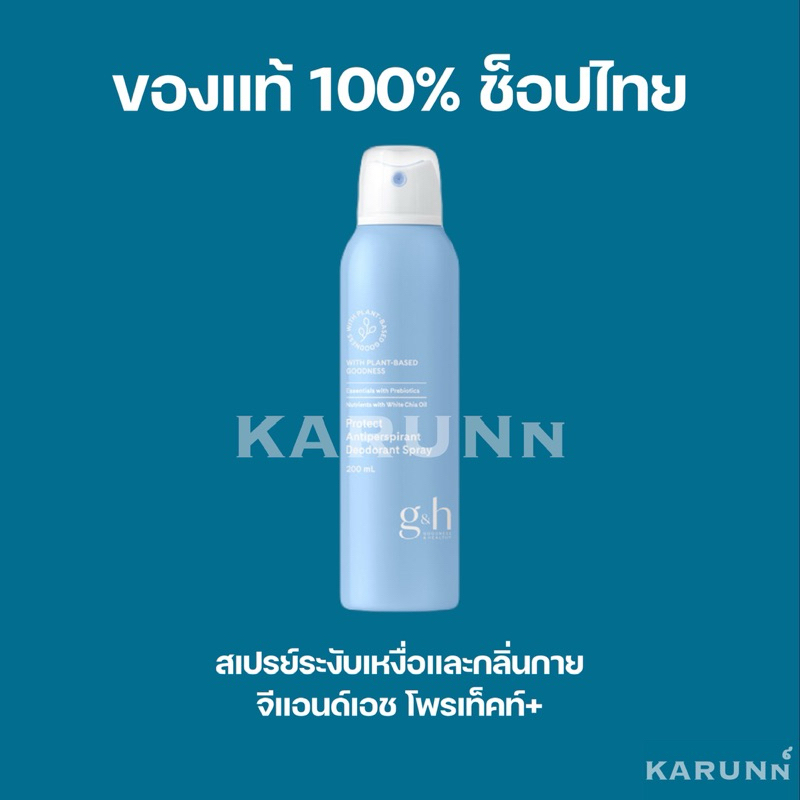 สเปรย์ระงับเหงื่อและกลิ่นกาย จีแอนด์เอช โพรเท็คท์+✅ของแท้/ช็อปไทย✅