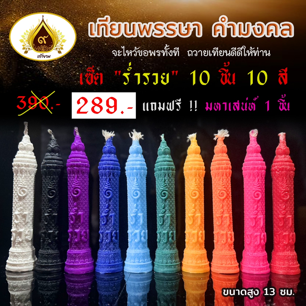 เทียน "ร่ำรวย" 10 ชิ้น 10 สีมงคล (100 set เท่านั้น)