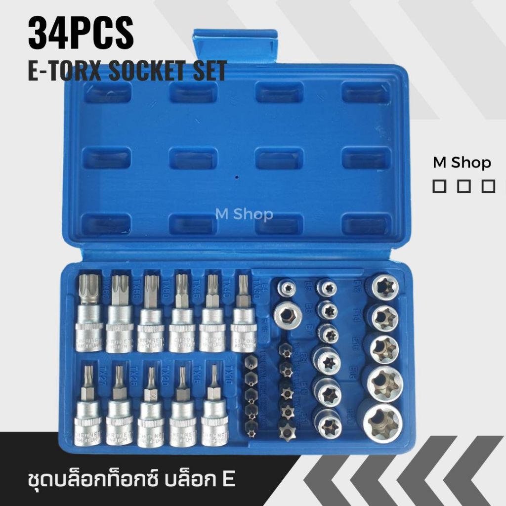 ชุดรวมลูกบล็อก ดอกขัน หัวท็อกซ์ E 34 ตัวชุด รุ่นงานหนัก