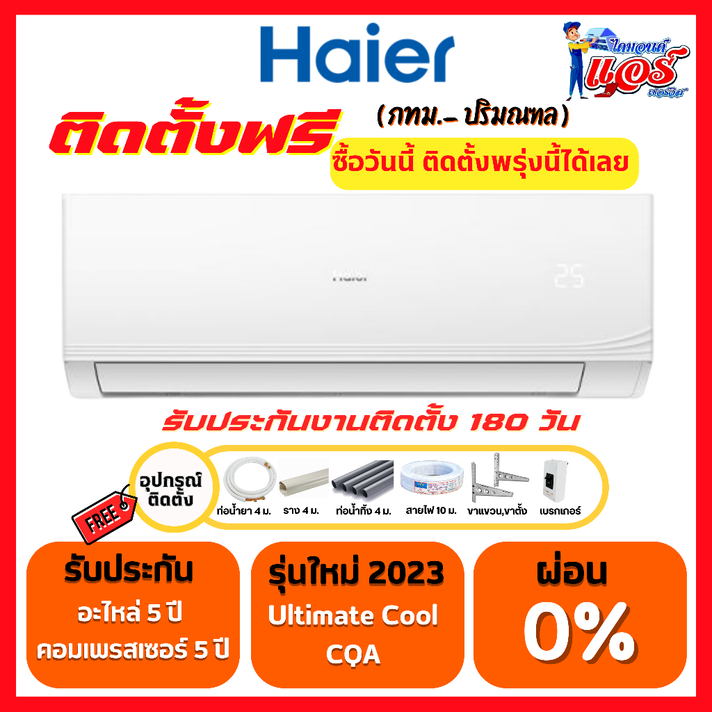 แอร์ Haier Ultimate Cool Serrier แอร์รุ่นใหม่ล่าสุดปี2024 น้ำยาR32 รับประกันอะไหล่ 5ปี คอม 5ปี