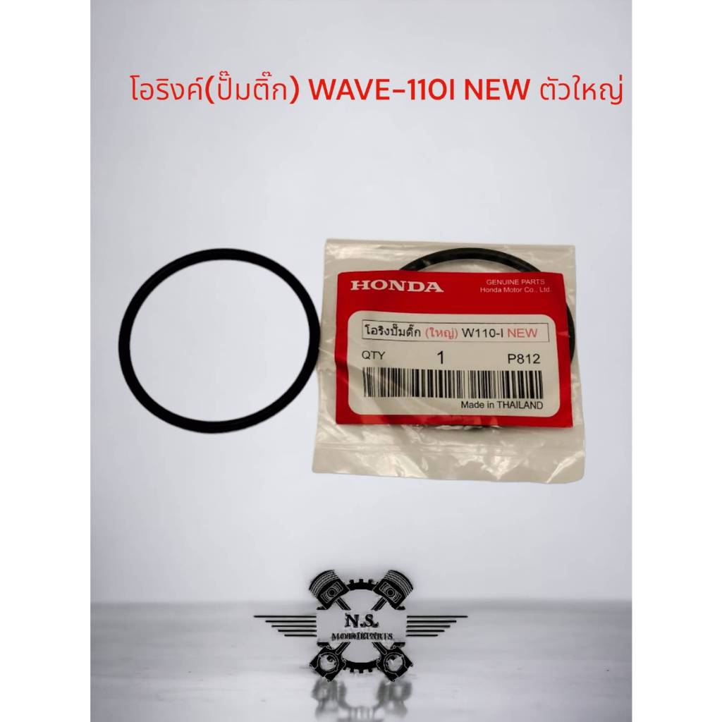 โอริงปั๊มติ๊ก โอริงปั๊มน้ำมันเชื้อเพลิง HONDA WAVE 110i New วงใหญ่