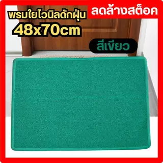 พรม พรมดักฝุ่น ใยสังเคราะห์ พรมใยไวนิล พรมเช็ดเท้า ขนาด 48x70 cm ลดล้างสต็อค