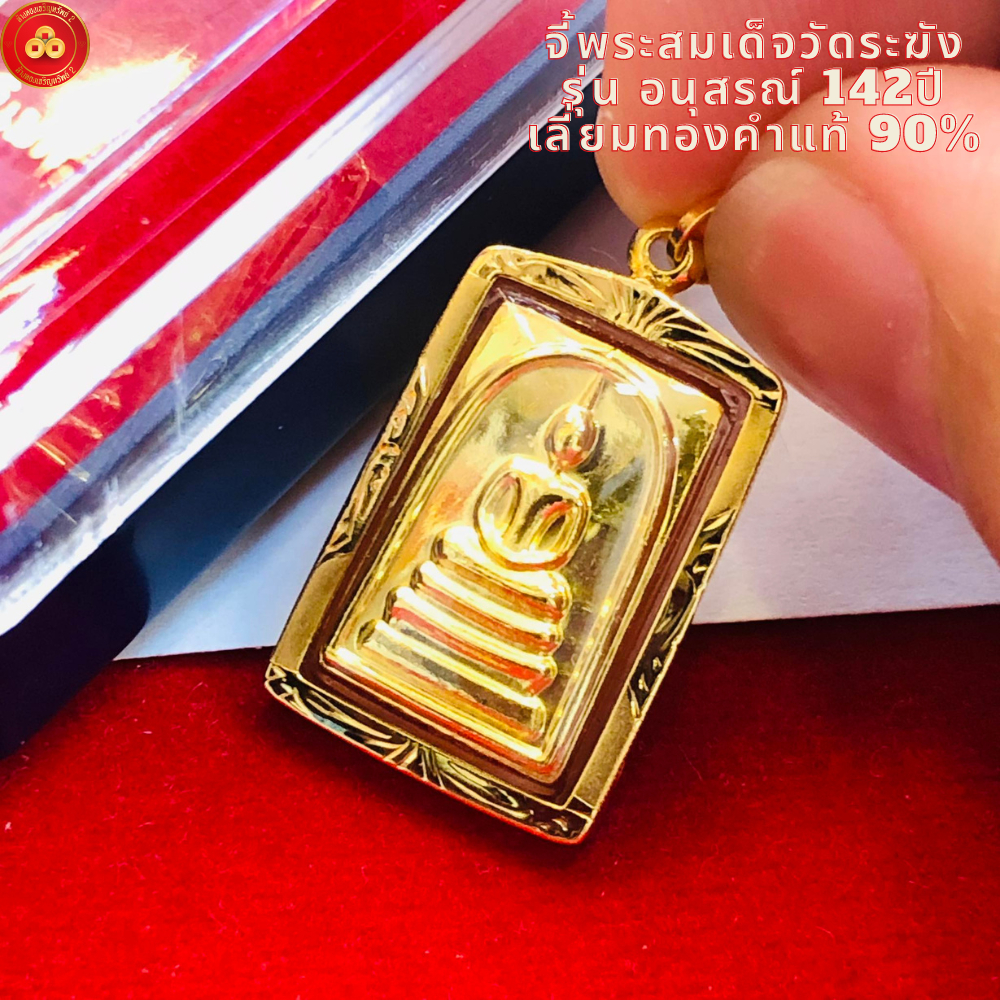 จี้พระสมเด็จวัดระฆัง (รุ่นชินบัญชรมหาจักรพรรดิ ) สำหรับสร้อย 1สลึงเลี่ยมทองคำแท้90% (กันน้ำ,มีใบรับประกัน)