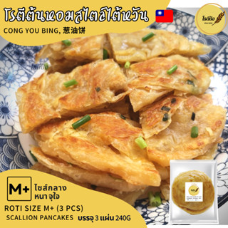 โรตีกึ่งสำเร็จรูป รสต้นหอมสไตล์ไต้หวัน ขนาดไซส์ M+ กลางหนาจุ…
