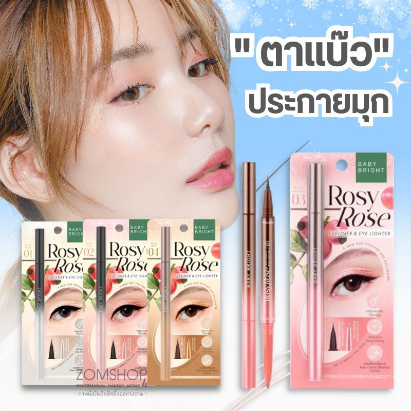 Baby Bright  อายไลเนอร์【โรซี่โรส】#ตาแบ๊วประกายมุก  Baby Bright Rosy Rose Eyeliner & Eye Lighter 0.2g