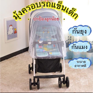 [สินค้าพร้อมส่ง]มุ้งรถเข็นเด็ก มุ้งกันยุงกันแมงต่างๆ ปลอดภัยปกป้องลูกน้อย สีขาว