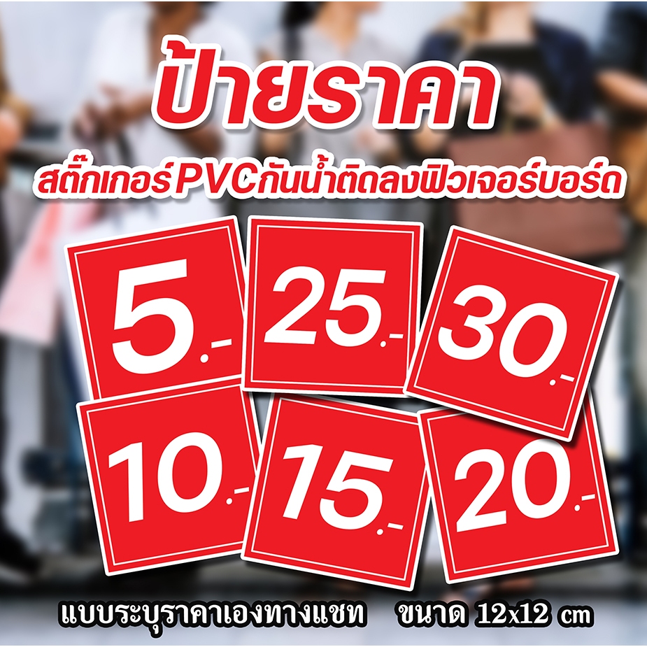 ป้ายราคากันน้ำ เล็กๆ ป้ายสติ๊กเกอร์ติดฟิวเจอร์บอร์ด ป้ายราคาสำเร็จรูป ป้ายขนาดเล็ก ป้ายราคาสวยๆ