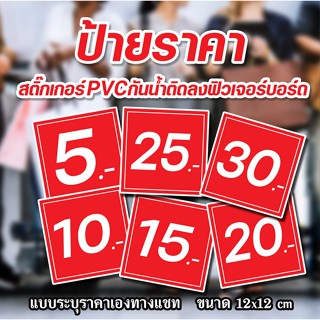 ป้ายราคากันน้ำ เล็กๆ ป้ายสติ๊กเกอร์ติดฟิวเจอร์บอร์ด ป้ายราคา…
