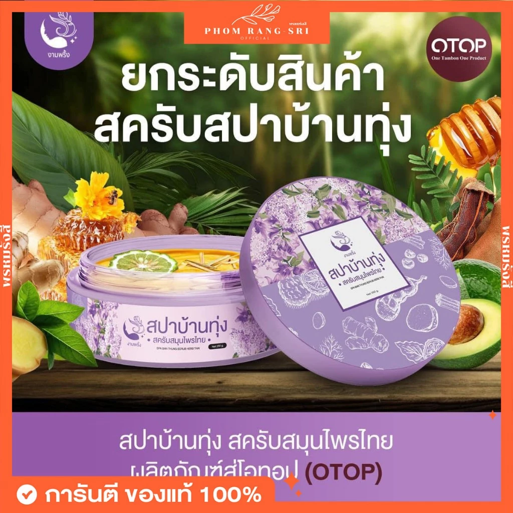 (ของแท้+พร้อมส่งด่วน) สปาบ้านทุ่ง งามพริ้ง สครับสมุนไพร ขัดผิว Ngampring Spa Ban Thung Scrub Herb Thai