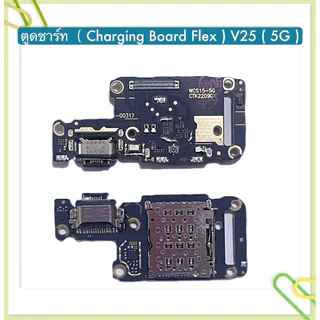 แพรตูดชาร์จ （ Charging Board Flex ） vivo V21（5G） / V23（5G） / V23E / V25（5G）