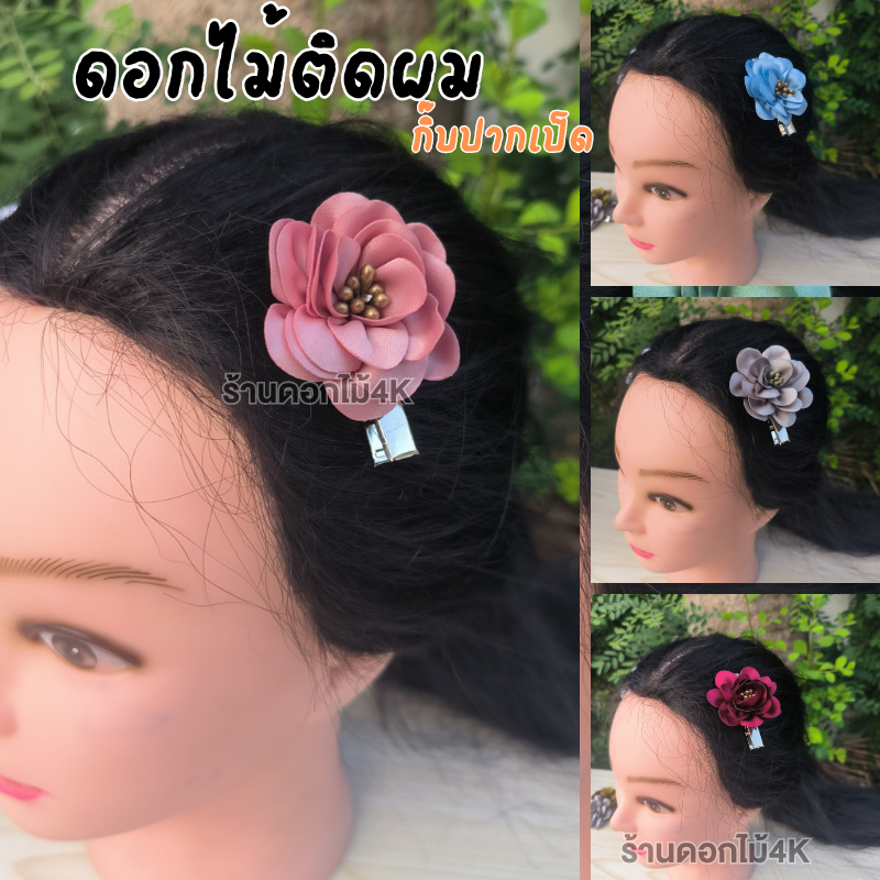 ดอกไม้ติดผม กิ๊บติดผมดอกไม้ ดอกไม้ติดผมนางรำ diyกิ๊บติดผม กิ๊บติดผมเกาหลี กิ๊บติดผมรูปดอกไม้