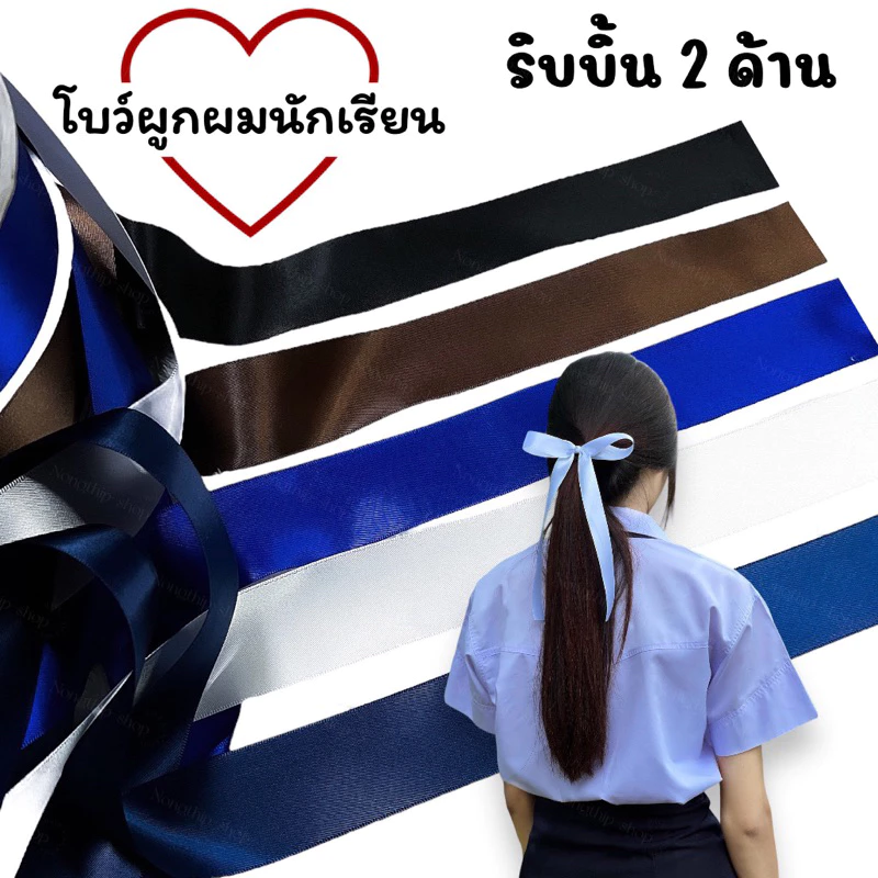 โบว์ผูกผมนักเรียน เป็นผ้าผูกริบบิ้นเงามันวาว 2 ด้าน ผ้าซาตินทออย่างดี สามาถใช้ได้ซ้ำบ่อยๆได้ ความยาวประมาณ 80 ซม.
