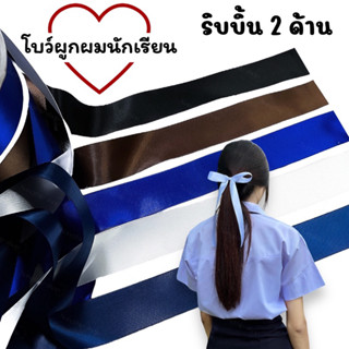 โบว์ผูกผมนักเรียน เป็นผ้าผูกริบบิ้นเงามันวาว 2 ด้าน ผ้าซาติน…