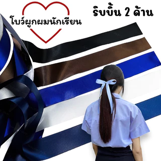 โบว์ผูกผมนักเรียน เป็นผ้าผูกริบบิ้นเงามันวาว 2 ด้าน ผ้าซาตินทออย่างดี สามาถใช้ได้ซ้ำบ่อยๆได้ ความยาวประมาณ 80 ซม.