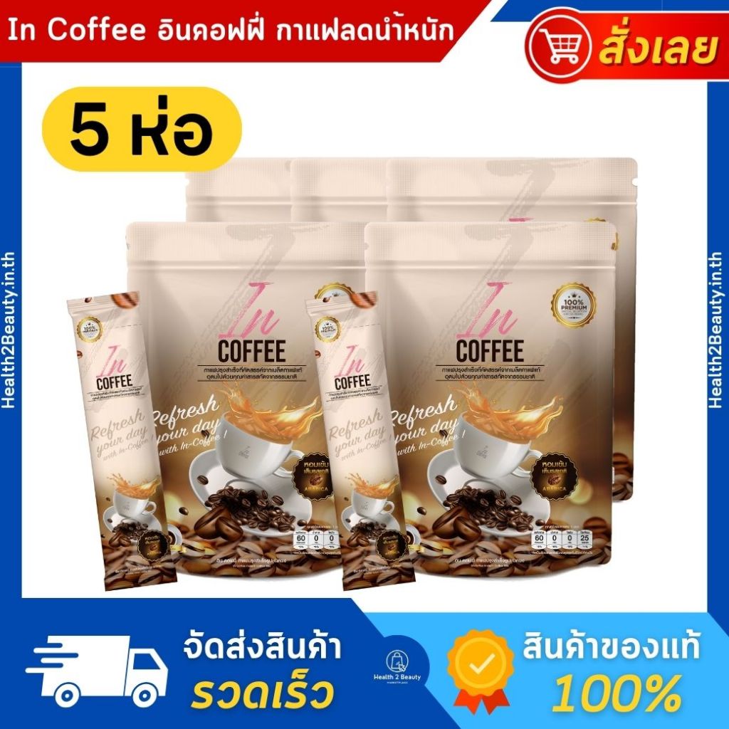 [ของแท้] IN Coffee อิน คอฟฟี่ กาแฟเพื่อสุขภาพ กาแฟชงดื่ม กาแฟลดนำ้หนัก - 5 ห่อ