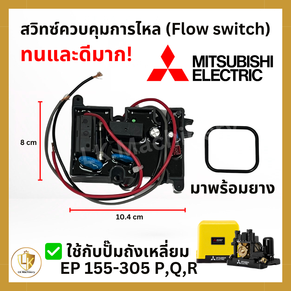 Flow Switch (สวิทซ์ควบคุมการไหล) อะไหล่ปั๊มน้ำ Mitsubishi ถังเหลี่ยม (EP) + ยาง